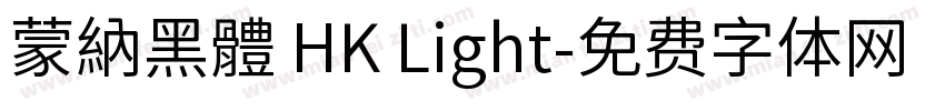 蒙納黑體 HK Light字体转换